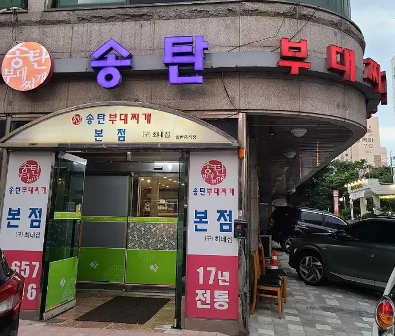 송탄부대찌개 비전